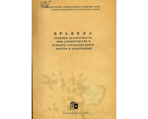 Правила техники безопасности при строительстве и ремонте городских дорого, мостов и набережных