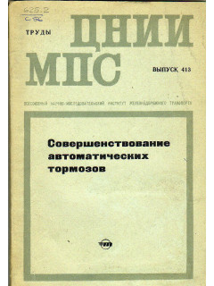 Совершенствование автоматических тормозов