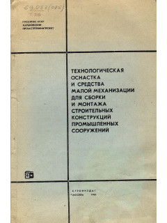 Технологическая оснастка и средства малой механизации для сборки и монтажа строительных конструкций промышленных сооружений