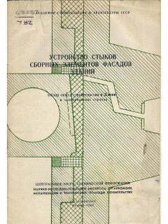 Устройство стыков сборных элементов фасадов зданий