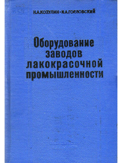 Оборудование заводов лакокрасочной промышленности.