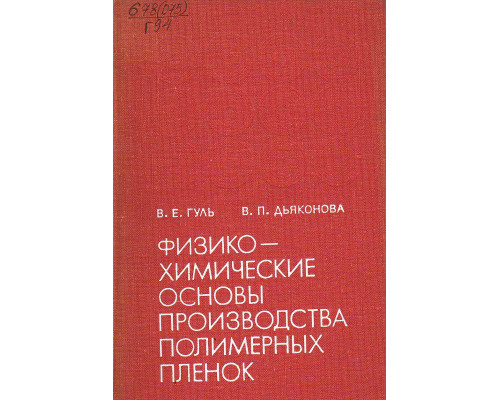 Физико-химические основы производства полимерных пленок.