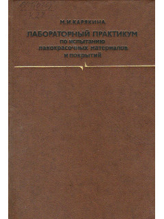 Лабораторный практикум по испытанию лакокрасочных материалов и покрытий.