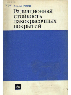 Радиационная стойкость лакокрасочных покрытий