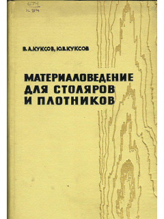 Материаловедение для столяров и плотников.