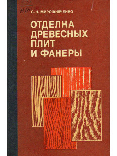 Отделка древесных плит и фанеры.