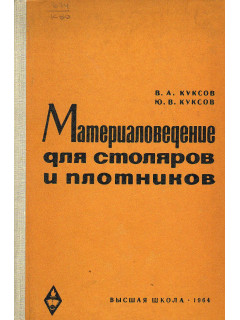 Материаловедение для столяров и плотников.