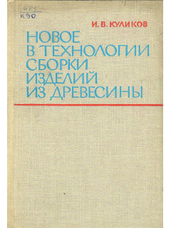 Новое в технологии сборки изделий из древесины.
