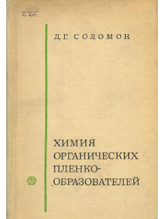 Химия органических пленкообразователей.