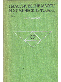 Пластические массы и химические товары.