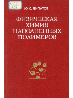 Физическая химия наполненных полимеров.
