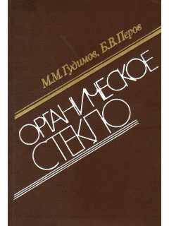 Органическое стекло.