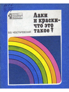 Лаки и краски-что это такое?