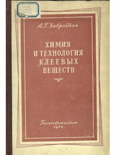 Химия и технология клеевых веществ.