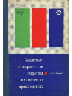Защитные лакокрасочные покрытия в химических производствах.