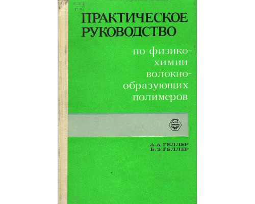 Практическое руководство по физико-химии волокнообразующих полимеров.