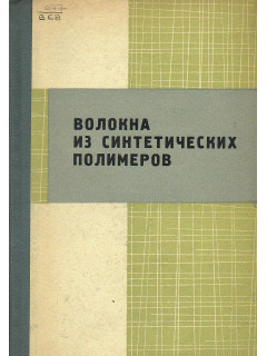 Волокна из синтетических полимеров.
