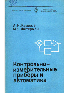 Контрольно-измерительные приборы и автоматика.