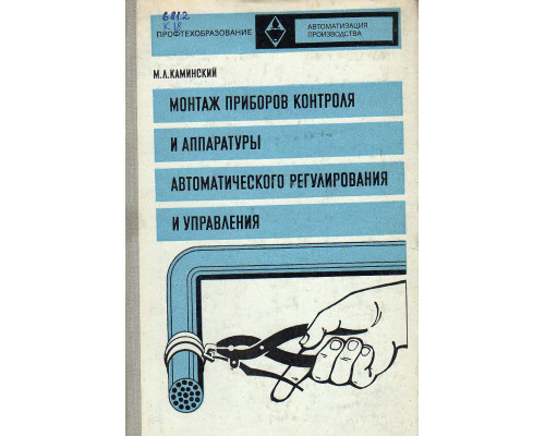 Монтаж приборов контроля и аппаратуры автоматического регулирования и управления.
