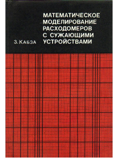 Математическое моделирование расходомеров с сужающими устройствами.