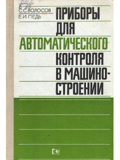 Приборы для автоматического контроля в машиностроении.