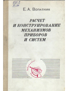 Расчет и конструирование механизмов приборов и систем.