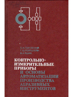 Контрольно-измерительные приборы и основы автоматизации производства абразивных инструментов.