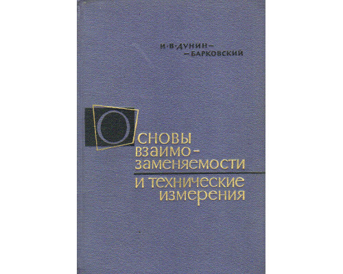 Основы взаимозаменяемости и технические измерения.