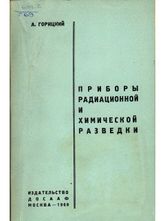 Приборы радиационной и химической разведки.