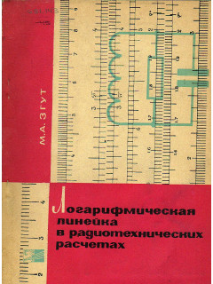 Логарифмическая линейка в радиотехнических расчетах.