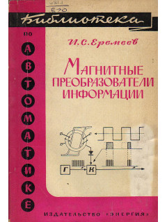 Магнитные преобразователи информации.