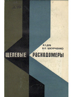 Щелевые расходомеры.Основы теории и расчета.