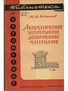 Автоматическое непрерывное дозирование материалов.