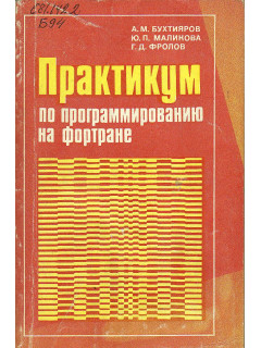 Практикум по программированию на Фортране(ОС ЕС ЭВМ).