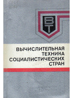 Вычислительная техника социалистических стран.Сборник статей, вып 1