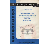 Эффективность автоматизированных систем контроля.