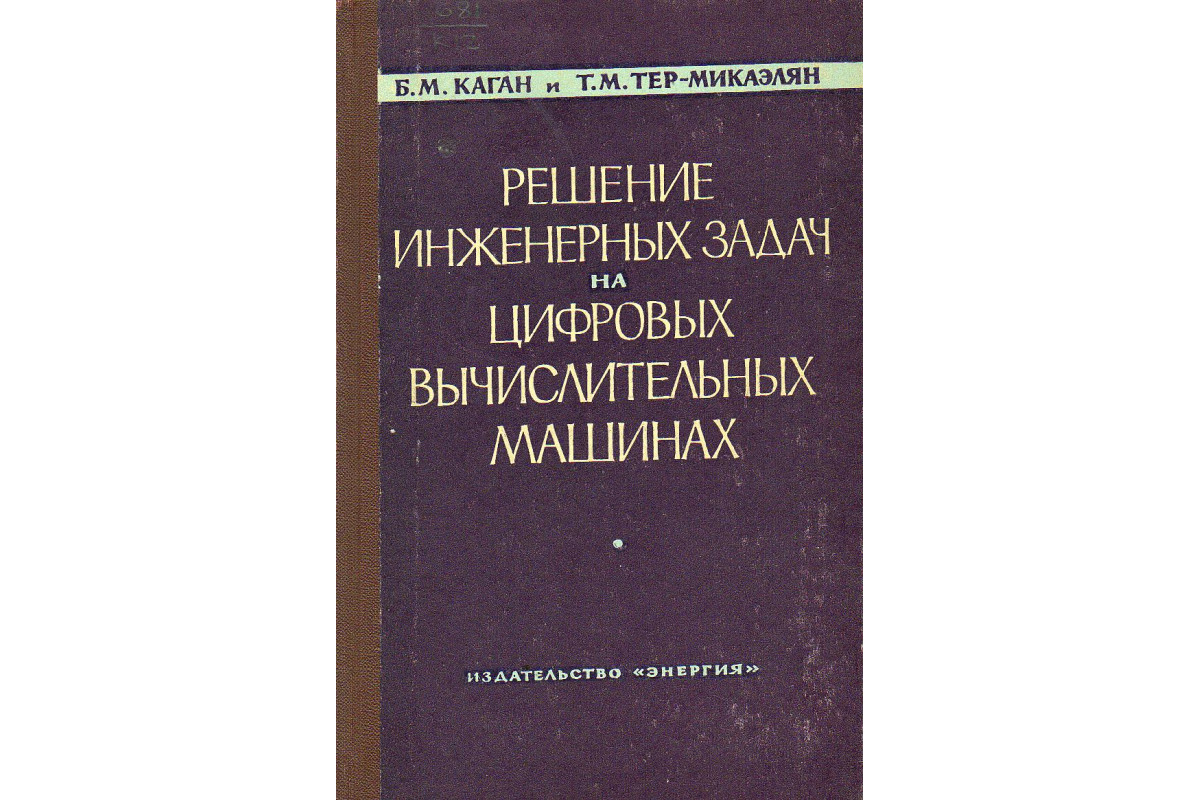 Решение инженерных задач на цифровых вычислительных машинах.