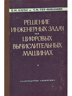 Решение инженерных задач на цифровых вычислительных машинах.
