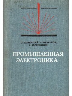 Промышленная электроника.