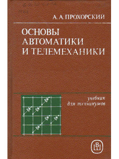 Основы автоматики и телемеханики.