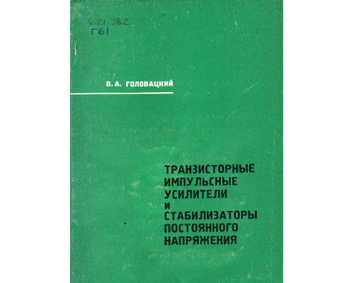 Транзисторные импульсные усилители и стабилизаторы постоянного напряжения.