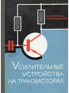 Усилительные устройства на транзисторах.