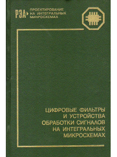 Цифровые фильтры и устройства обработки сигналов на интегральных микросхемах.