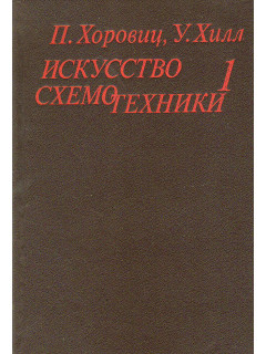 Искусство схемотехники. В 2-х томах. Том 1
