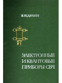 Электронные и квантовые приборы свч.