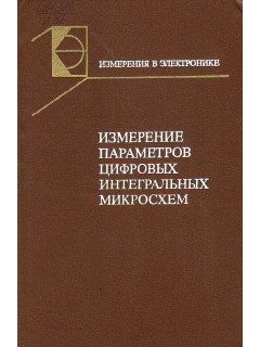 Измерение параметров цифровых интегральных микросхем.