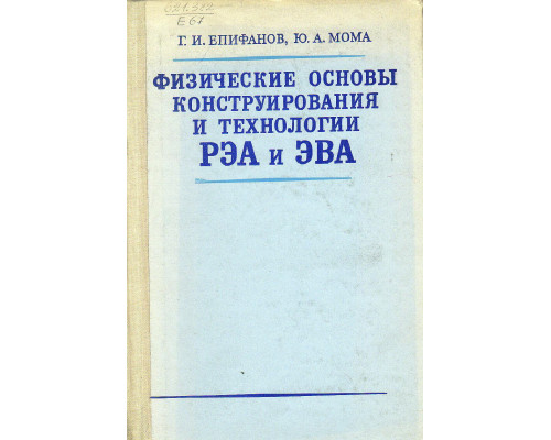 Физические основы конструирования и технологии РЭА и ЭВА.