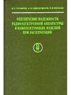 Обеспечение надежности радиоэлектронной аппаратуры и комплектующих изделий при эксплуатации.