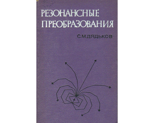 Резонансные преобразования. Их свойства и связь со спектрами и колебаниями.