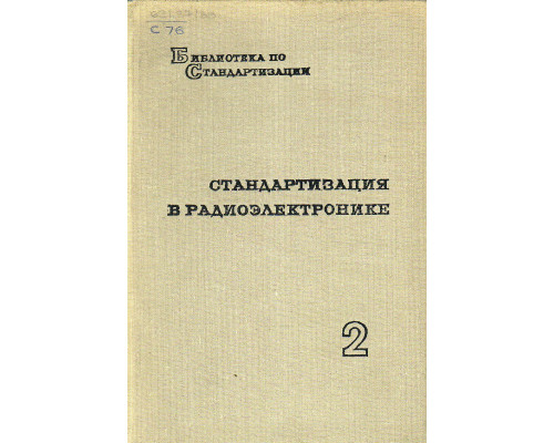 Стандартизация в радиоэлектронике.